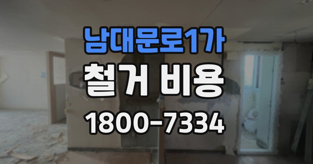 남대문로1가 철거 비용