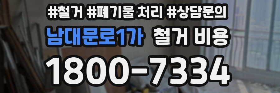 남대문로1가 철거 비용