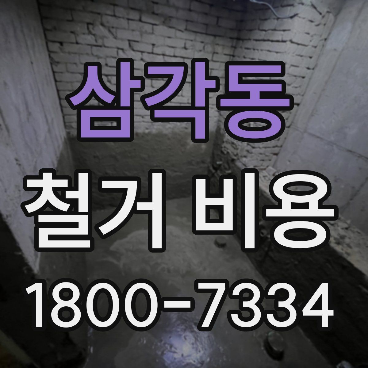 삼각동 철거 비용 정리: 견적 전 체크리스트