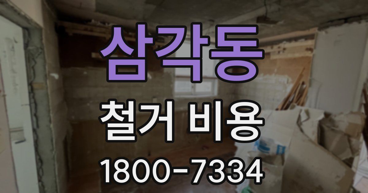 삼각동 철거 비용