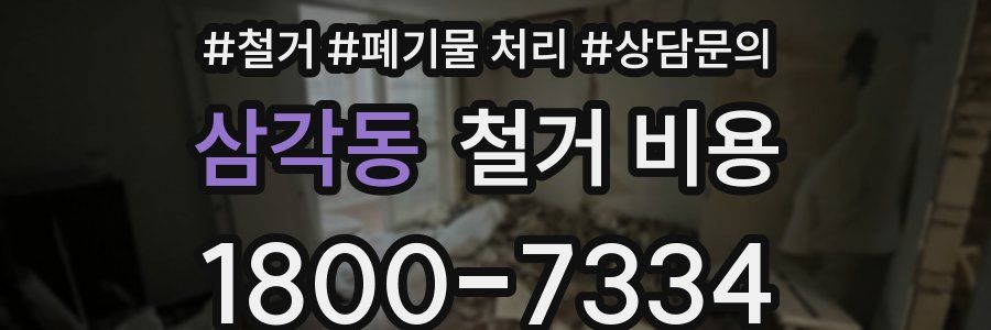 삼각동 철거 비용