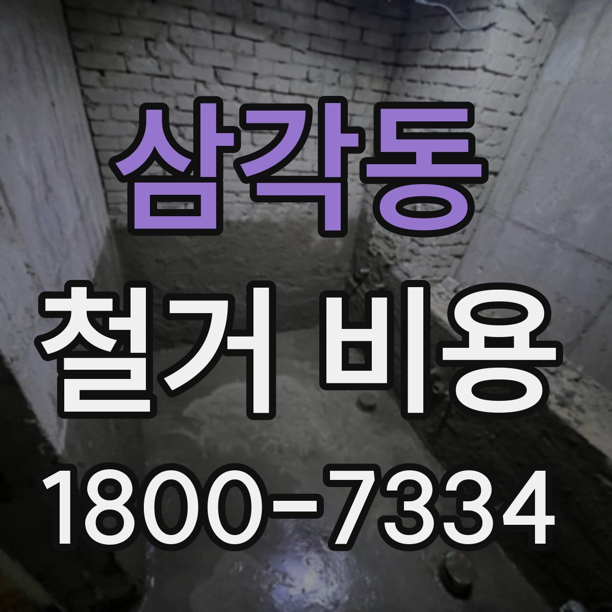 삼각동 철거 비용