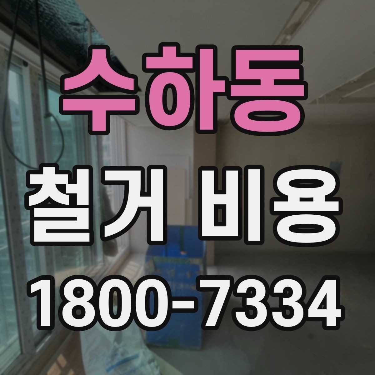 수하동 철거 비용 산정 방식과 견적 차이 이해하기