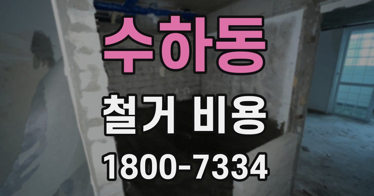 수하동 철거 비용
