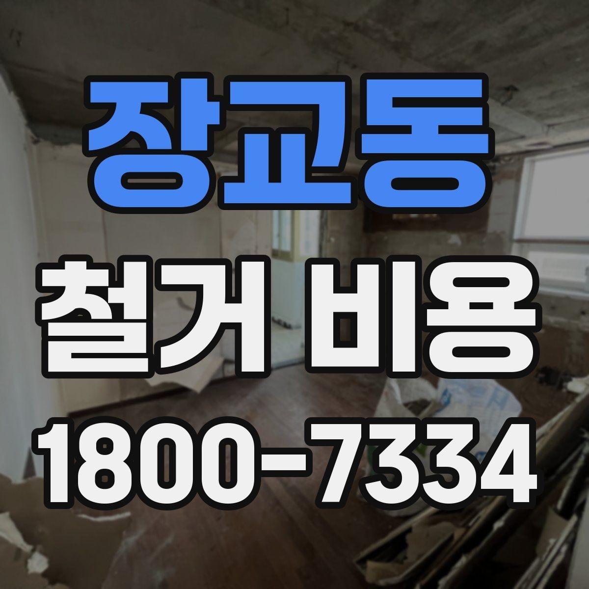 장교동 철거 비용 관련 자주 묻는 질문 정리