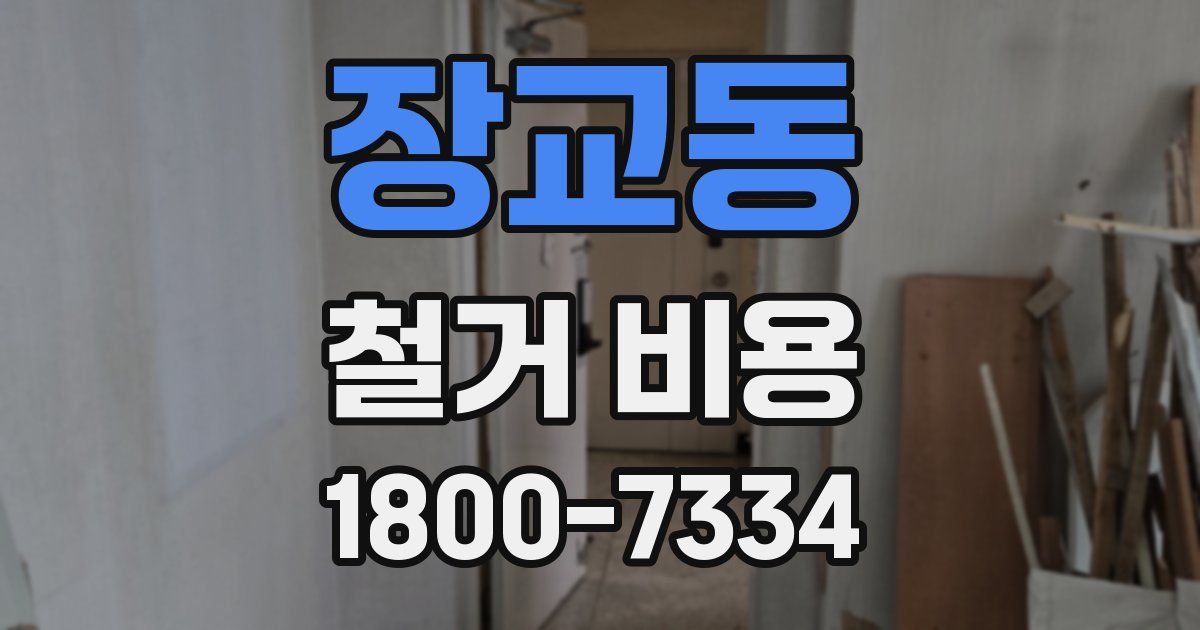 장교동 철거 비용