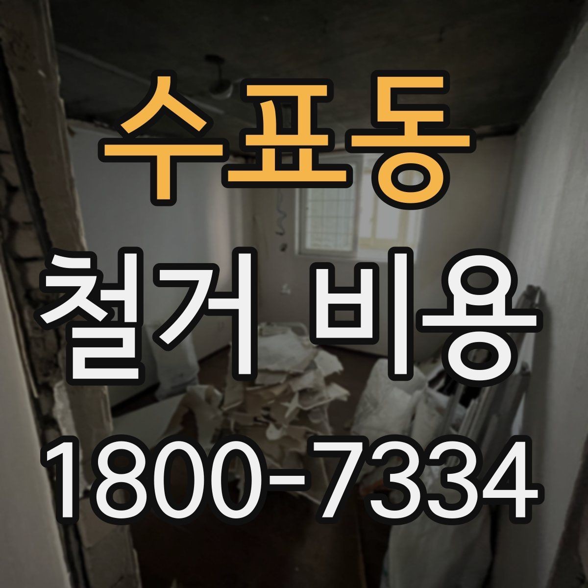수표동 철거 비용 안내를 읽을 때 주의할 점