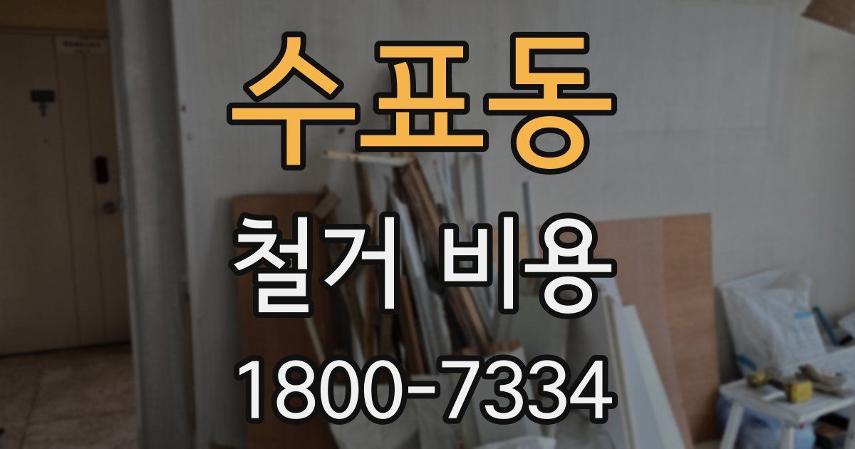 수표동 철거 비용