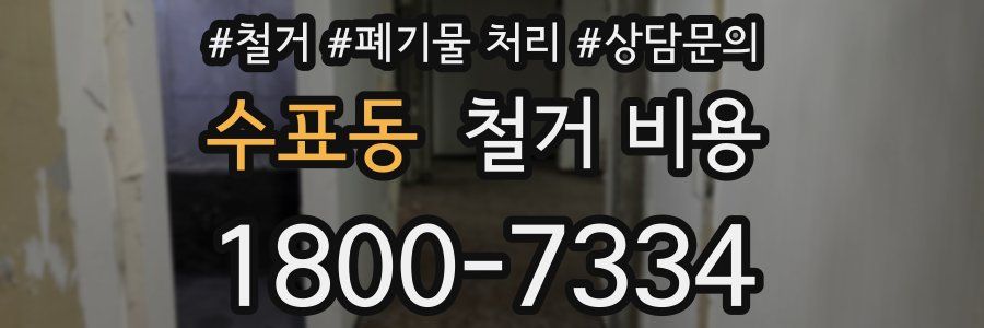 수표동 철거 비용