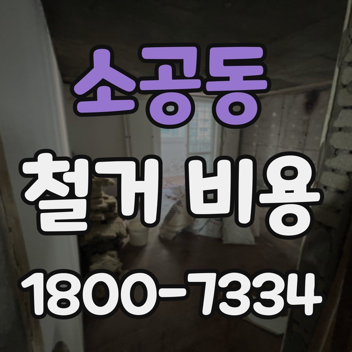 소공동 철거 비용 확인 후 비교해야 하는 점