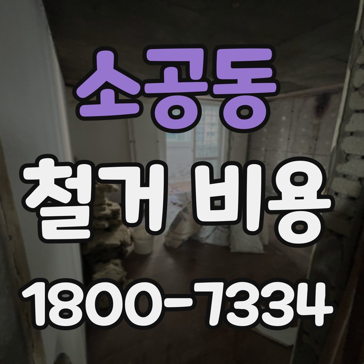 소공동 철거 비용