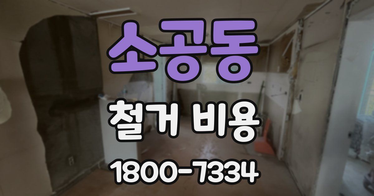 소공동 철거 비용