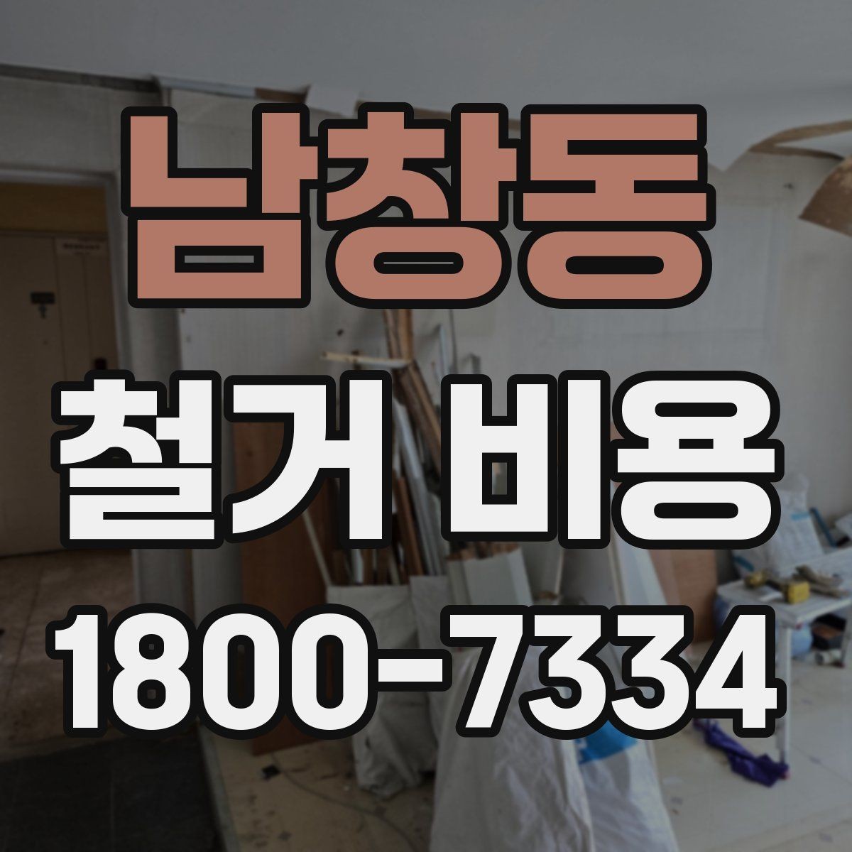 남창동 철거 비용 산출 시 자주 묻는 항목들