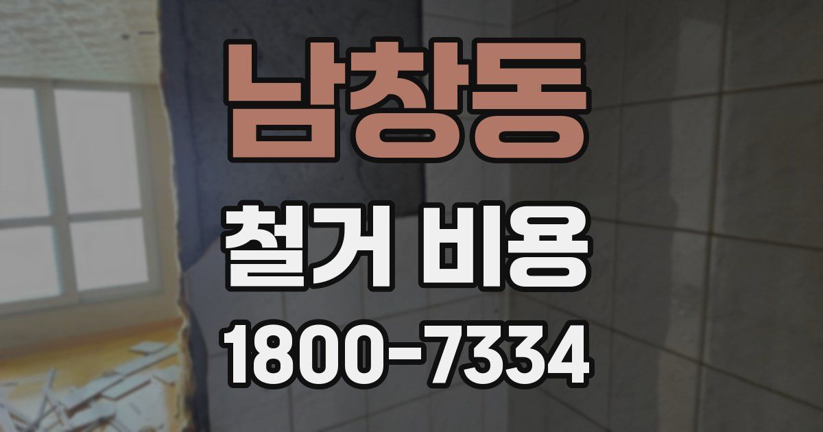 남창동 철거 비용