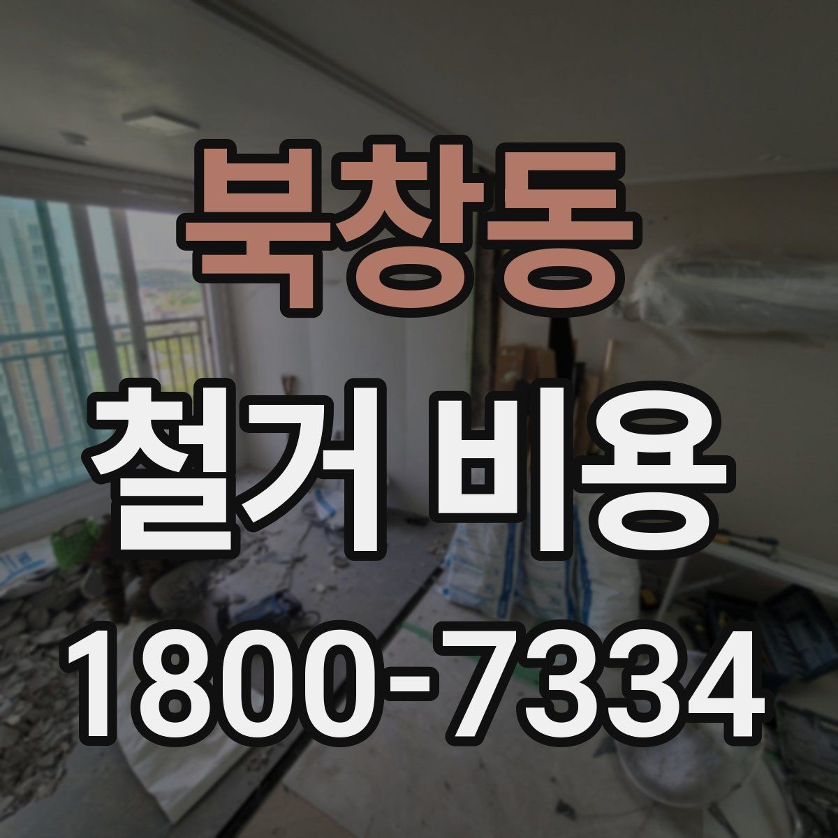 북창동 철거 비용 비교가 필요한 이유와 방식