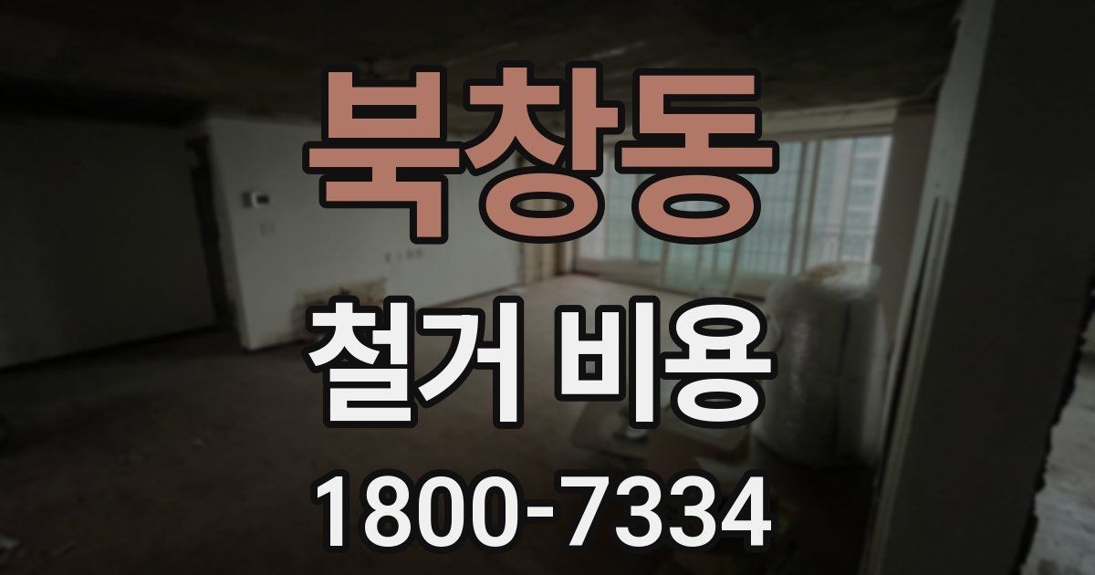 북창동 철거 비용