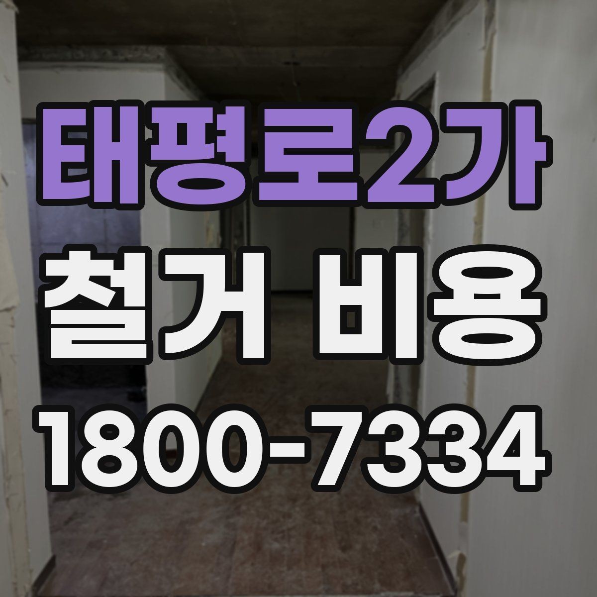 태평로2가 철거 비용 확인 시 현장 점검이 필요한 이유