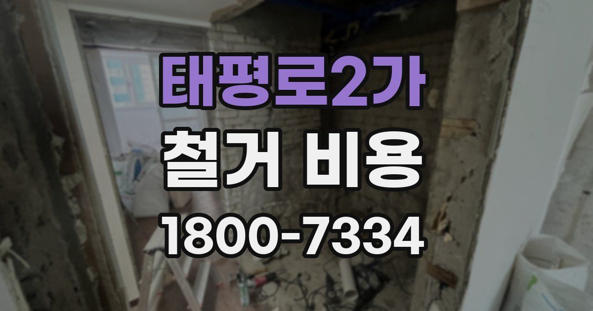 태평로2가 철거 비용