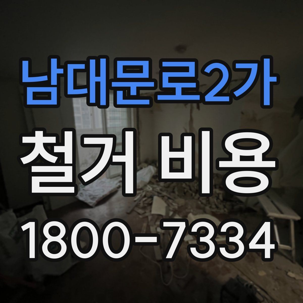 남대문로2가 철거 비용 상담에서 확인해야 할 진행 절차