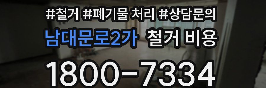 남대문로2가 철거 비용