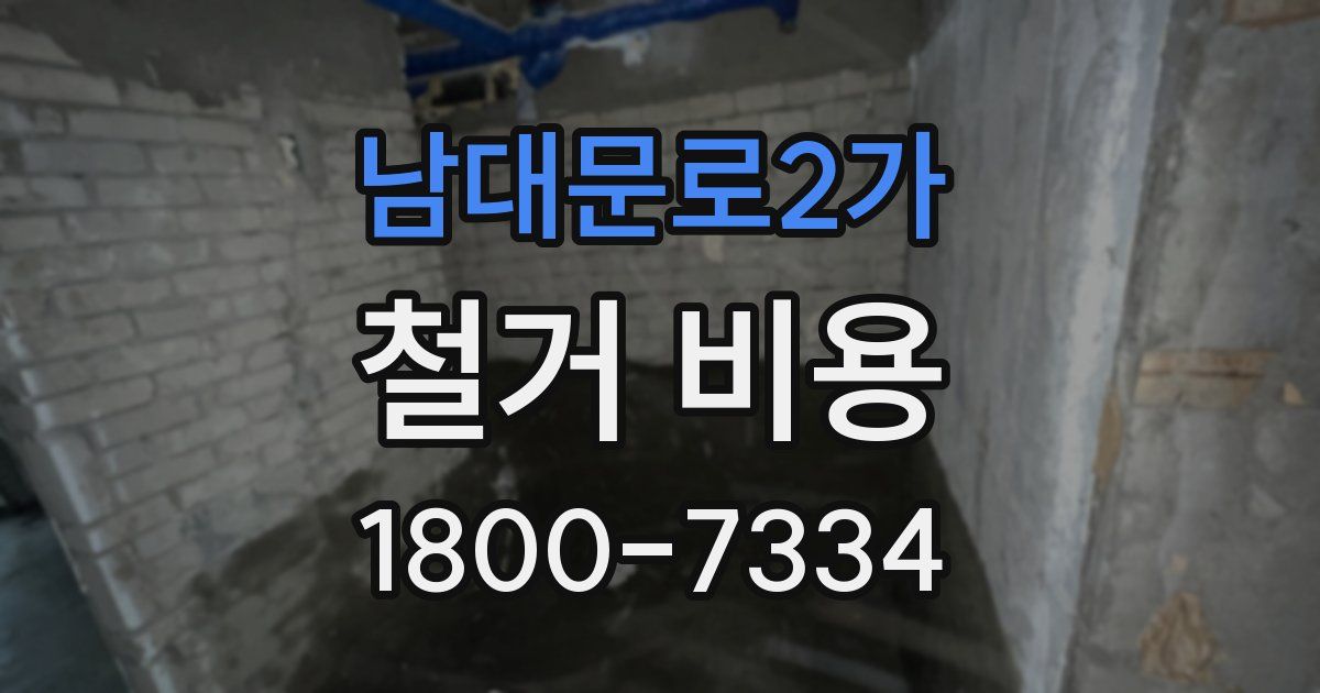 남대문로2가 철거 비용