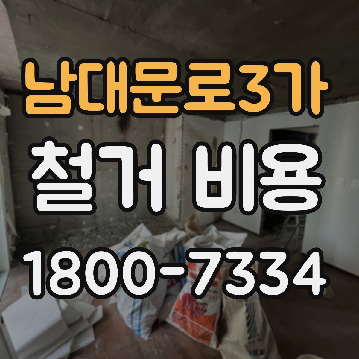 남대문로3가 철거 비용 절감을 위해 살펴볼 부분