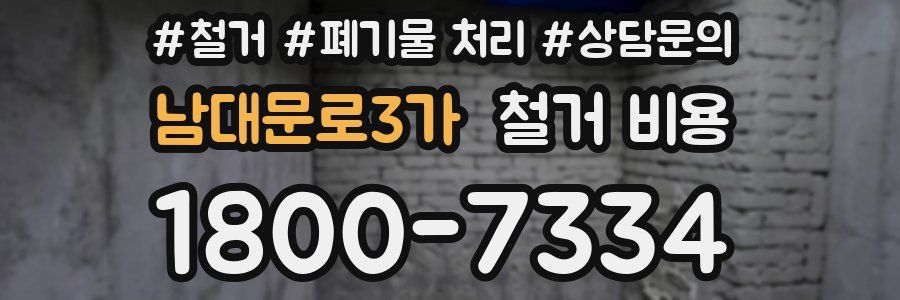 남대문로3가 철거 비용
