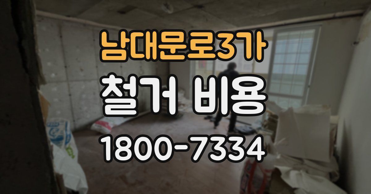 남대문로3가 철거 비용