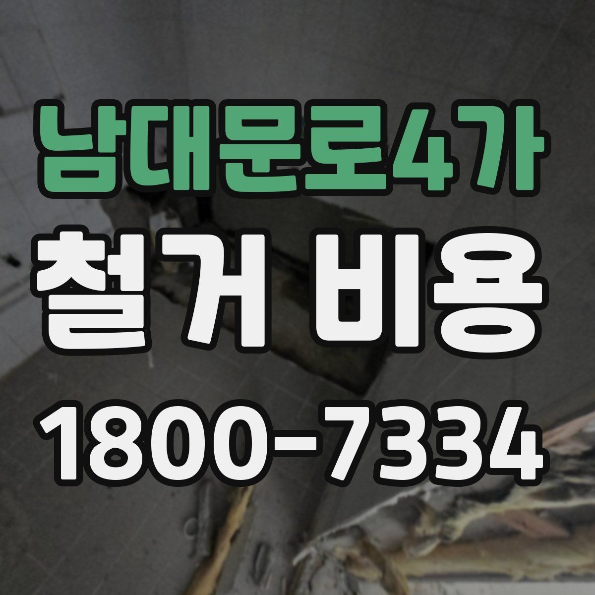 남대문로4가 철거 비용 비교할 때 놓치기 쉬운 조건