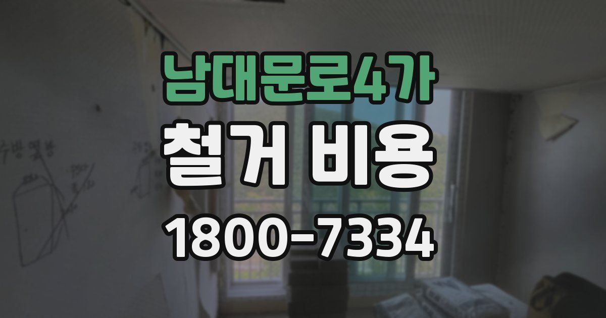 남대문로4가 철거 비용