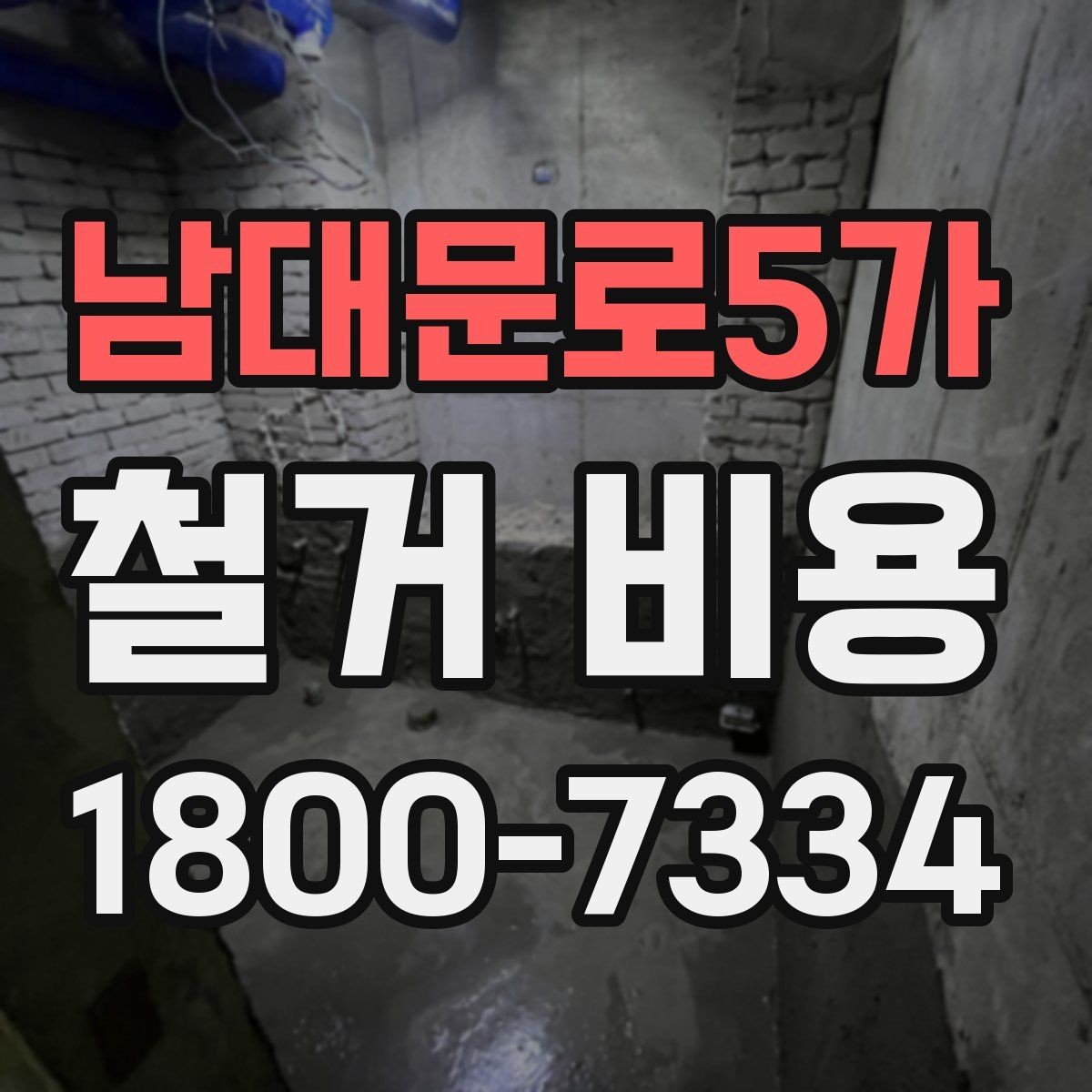 남대문로5가 철거 비용 확인 시 비교해야 할 항목