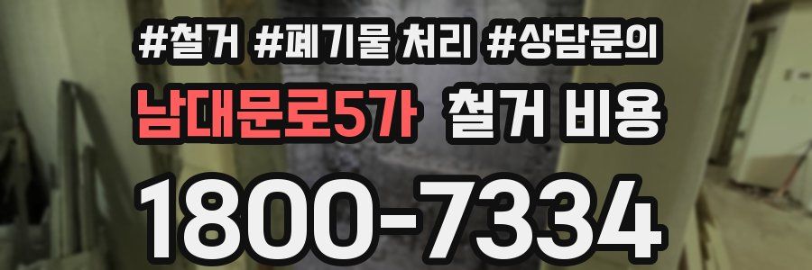 남대문로5가 철거 비용