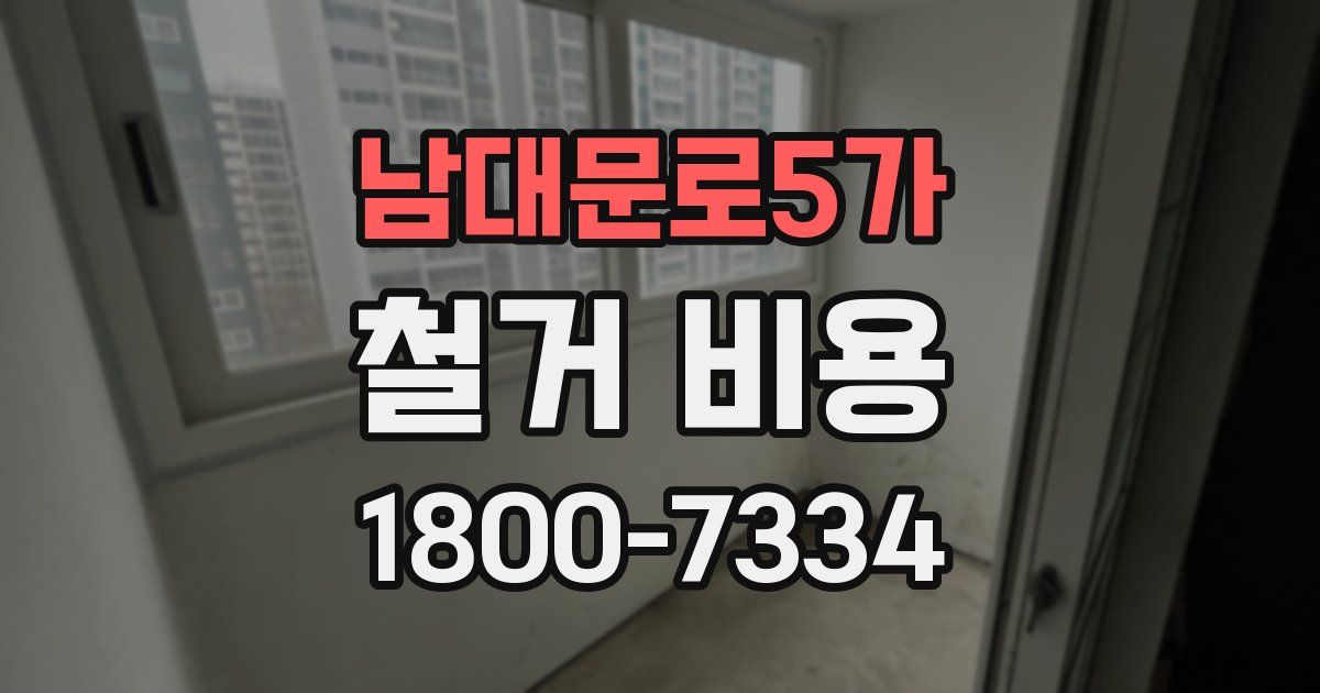 남대문로5가 철거 비용