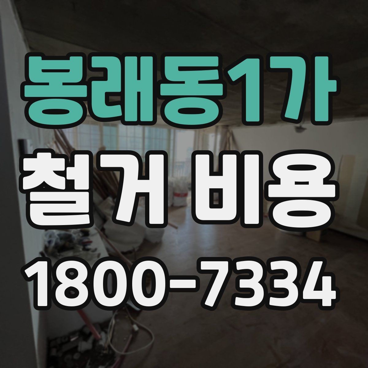봉래동1가 철거 비용 문의 시 필요한 사진과 정보