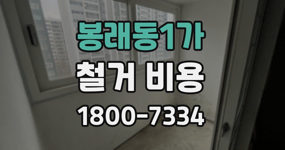 봉래동1가 철거 비용