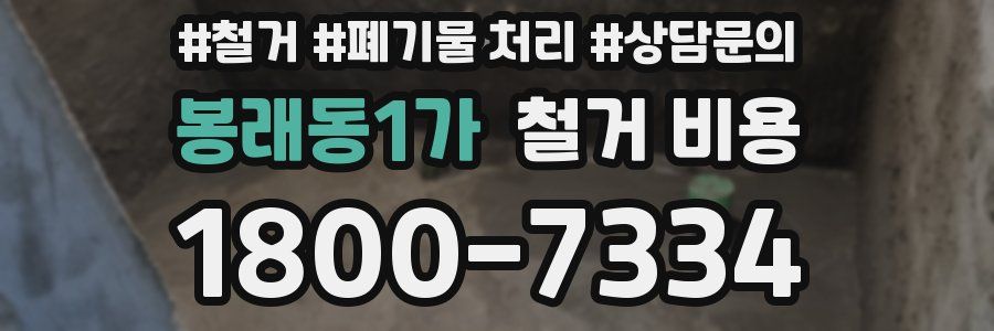 봉래동1가 철거 비용