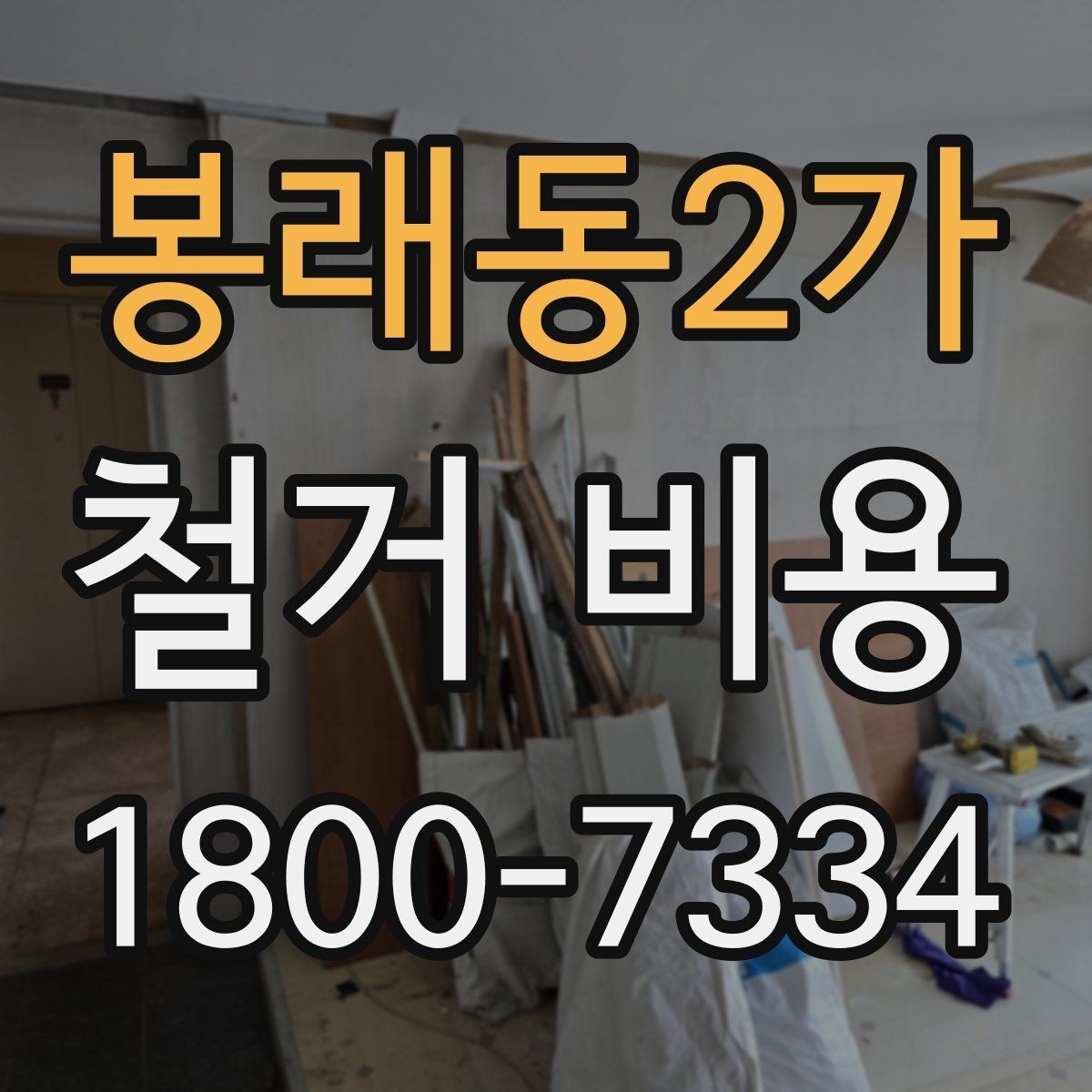 봉래동2가 철거 비용 예산을 잡을 때 놓치기 쉬운 부분