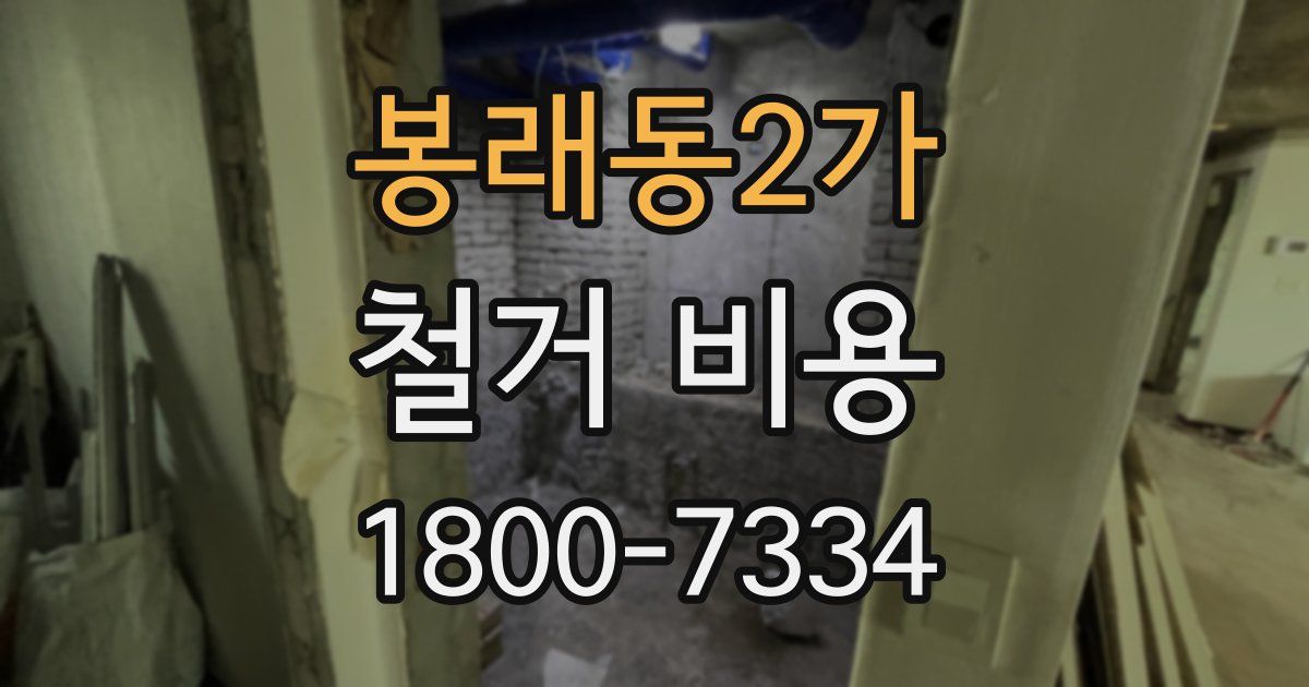 봉래동2가 철거 비용