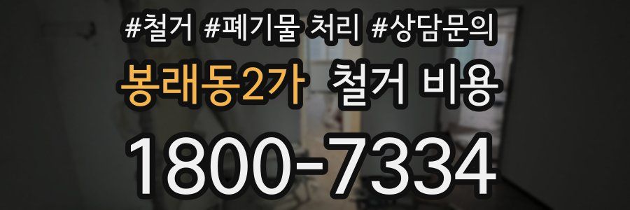 봉래동2가 철거 비용
