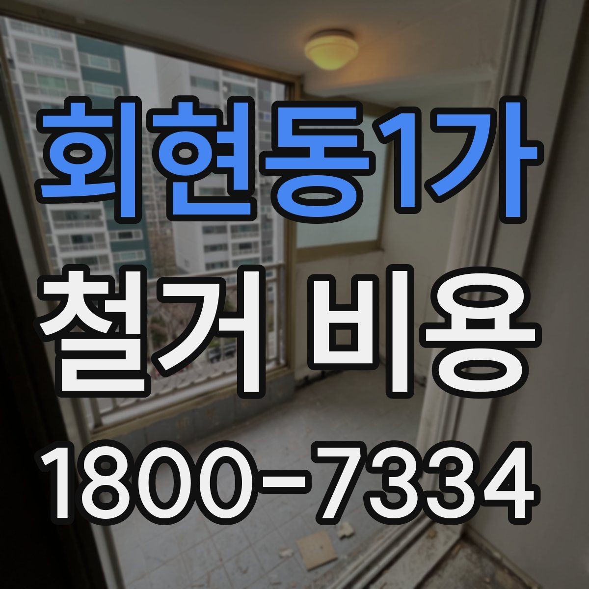 회현동1가 철거 비용 책정 기준을 쉽게 이해하기