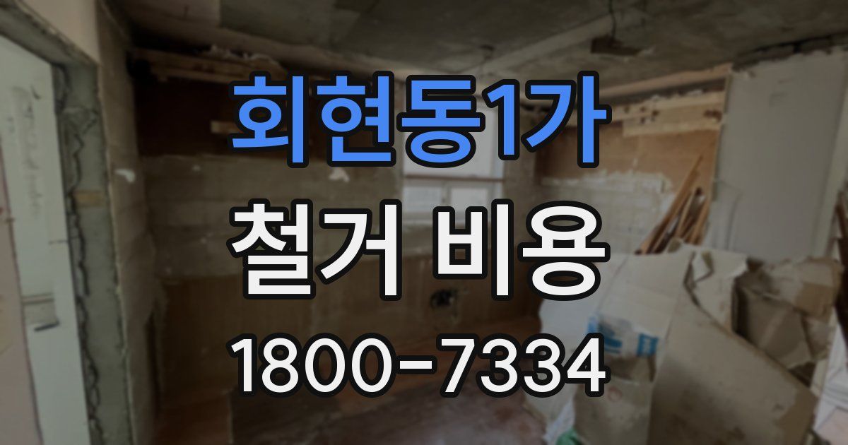 회현동1가 철거 비용