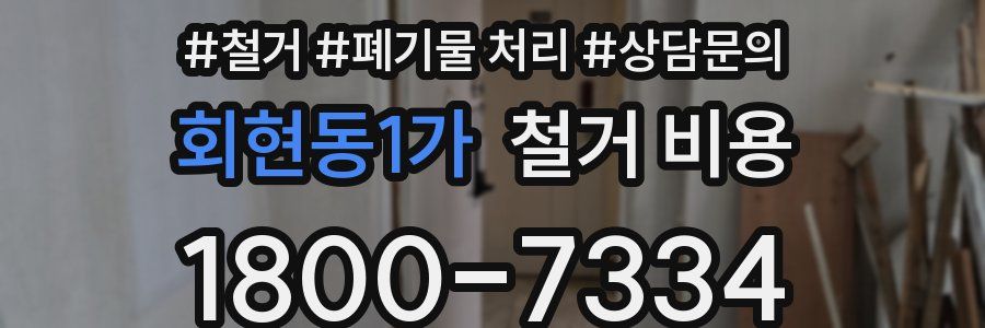 회현동1가 철거 비용