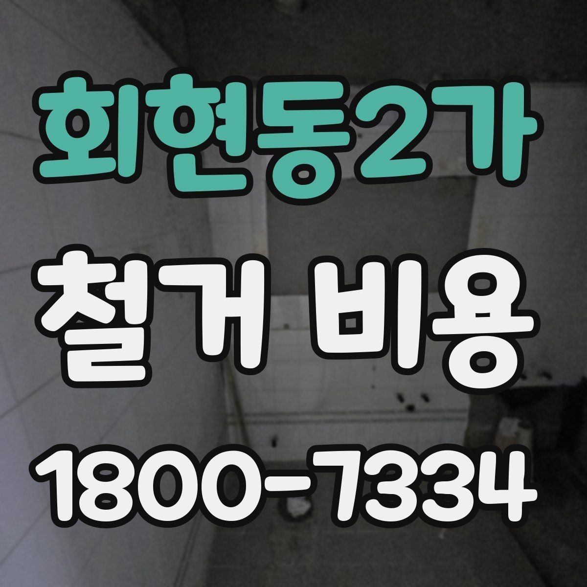 회현동2가 철거 비용 산정에 꼭 들어가는 항목 정리