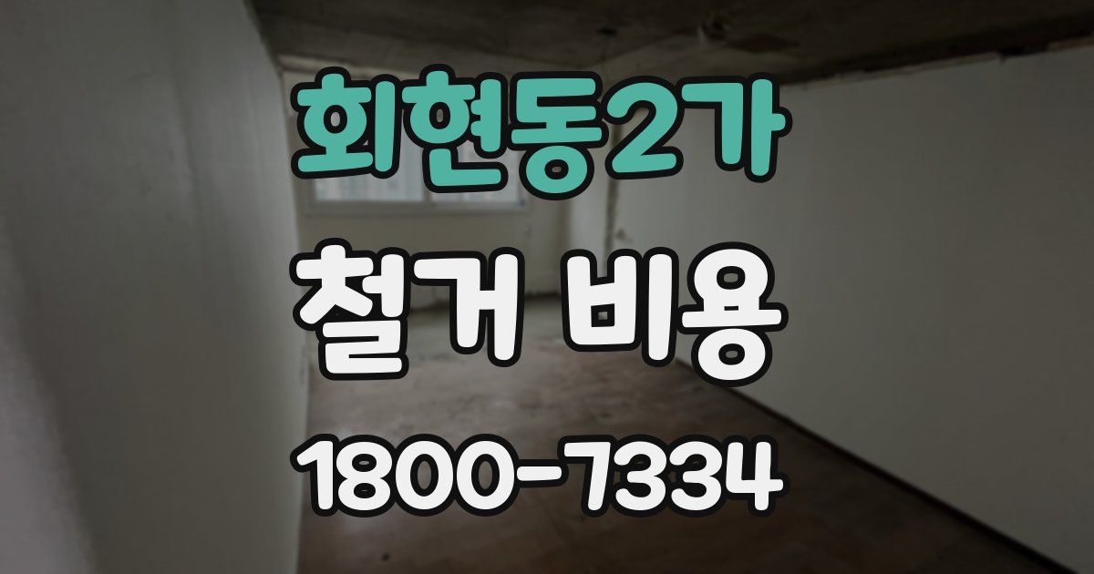 회현동2가 철거 비용