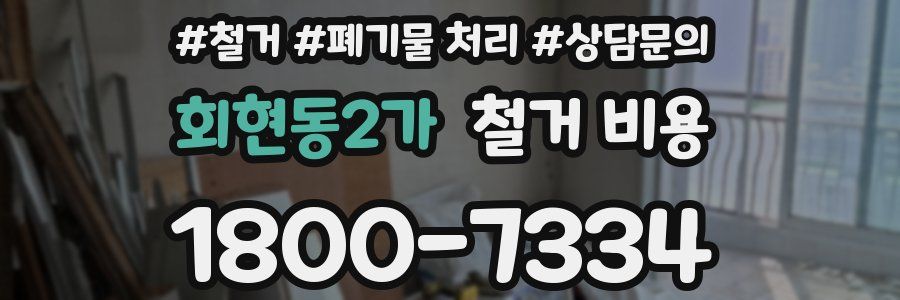 회현동2가 철거 비용