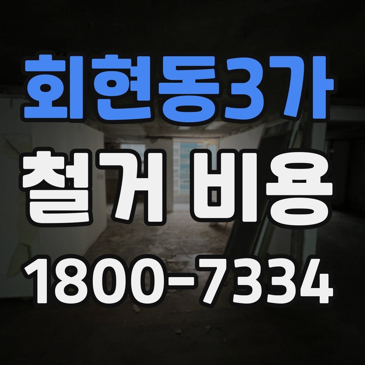회현동3가 철거 비용 예상이 어려운 경우 알아둘 점