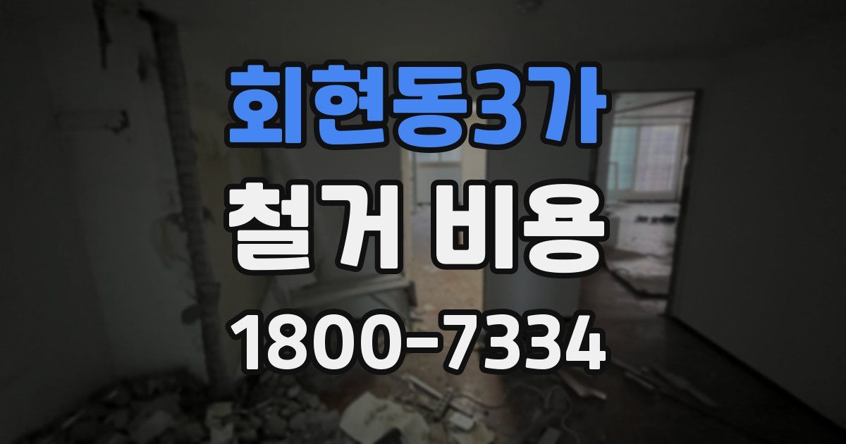 회현동3가 철거 비용