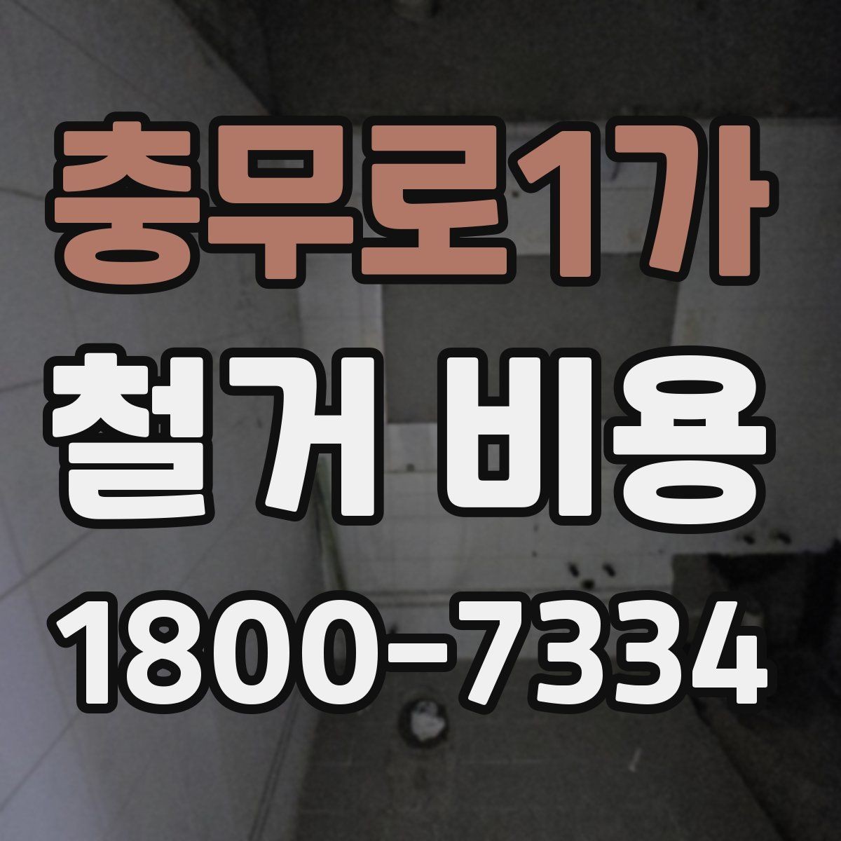 충무로1가 철거 비용 차이를 만드는 작업 환경