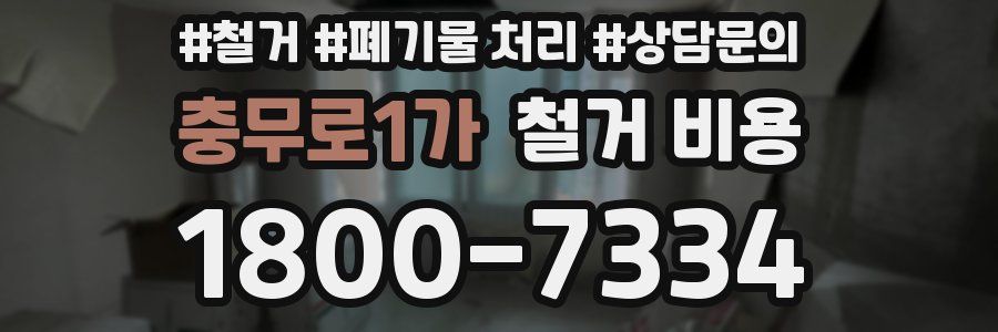 충무로1가 철거 비용