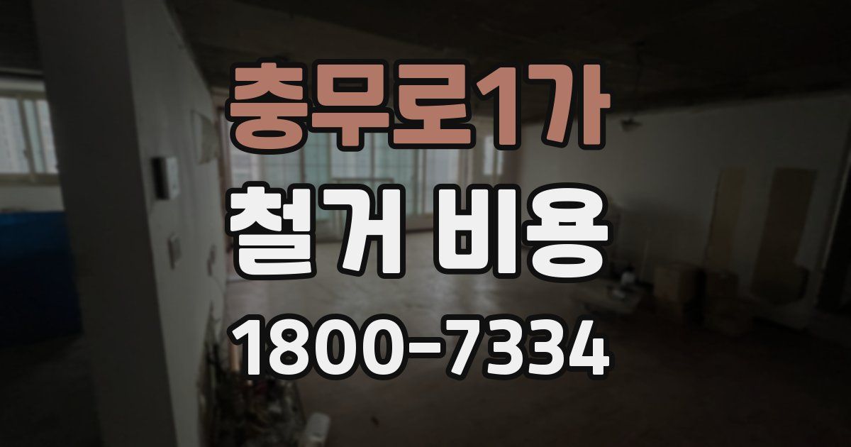 충무로1가 철거 비용